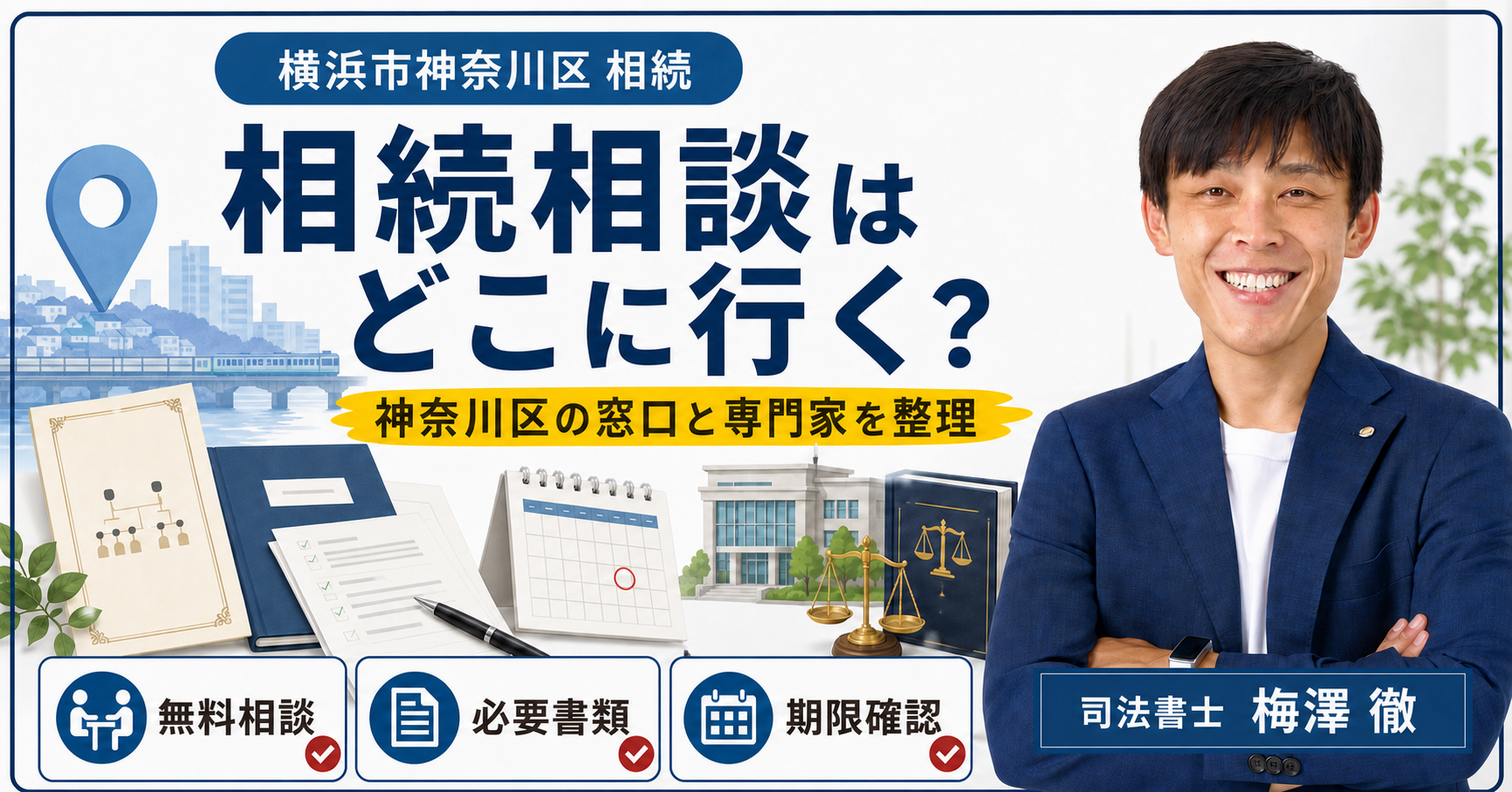 横浜市神奈川区の相続相談先・必要書類・期限を整理したアイキャッチ