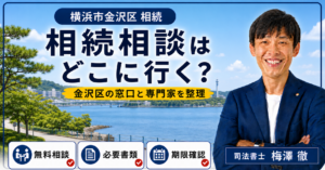横浜市金沢区の相続相談はどこ？無料相談窓口・専門家・手続き先を解説
