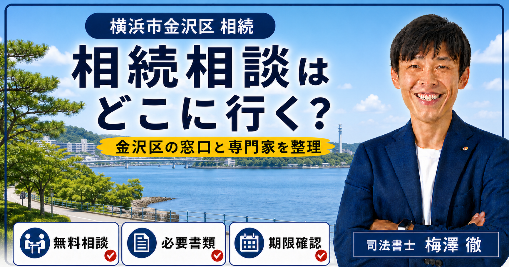 横浜市金沢区の相続相談先・必要書類・期限を整理したアイキャッチ