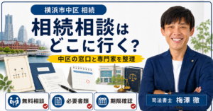 横浜市中区の相続相談はどこ？無料相談窓口・専門家・手続き先を解説