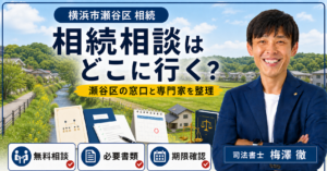横浜市瀬谷区の相続相談はどこ？無料相談窓口・専門家・手続き先を解説