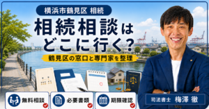 横浜市鶴見区の相続相談はどこ？無料相談窓口・専門家・手続き先を解説