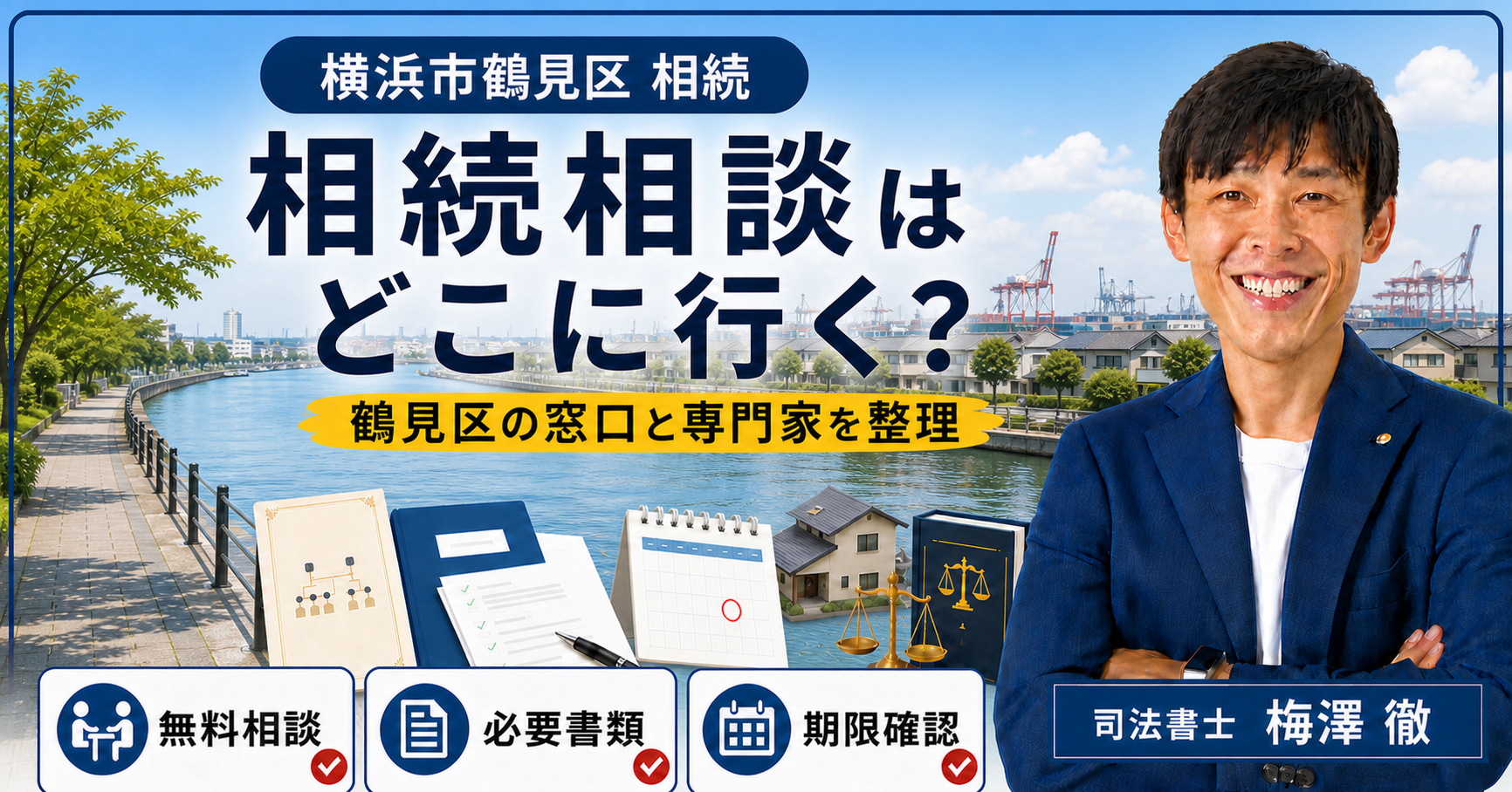 横浜市鶴見区の相続相談先・必要書類・期限を整理したアイキャッチ