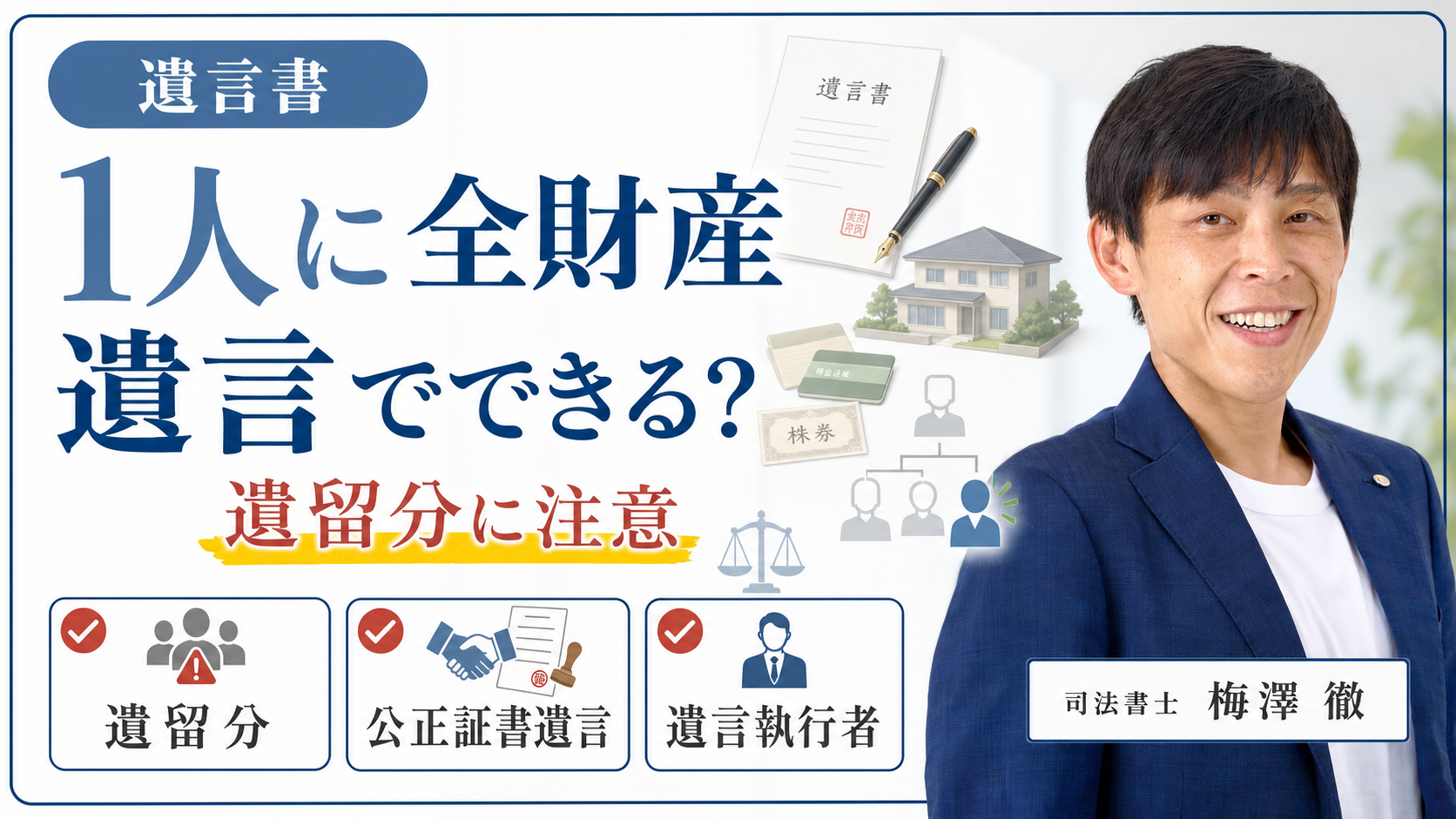 1人に全財産遺言できる？