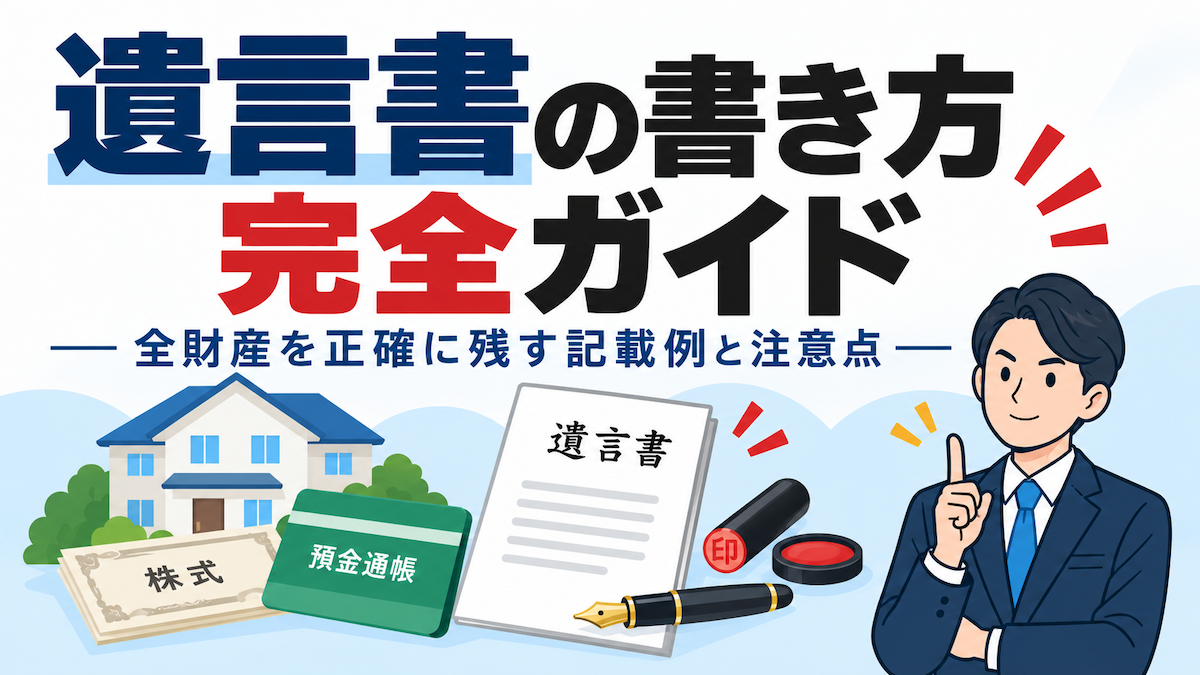 遺言書の書き方ガイド