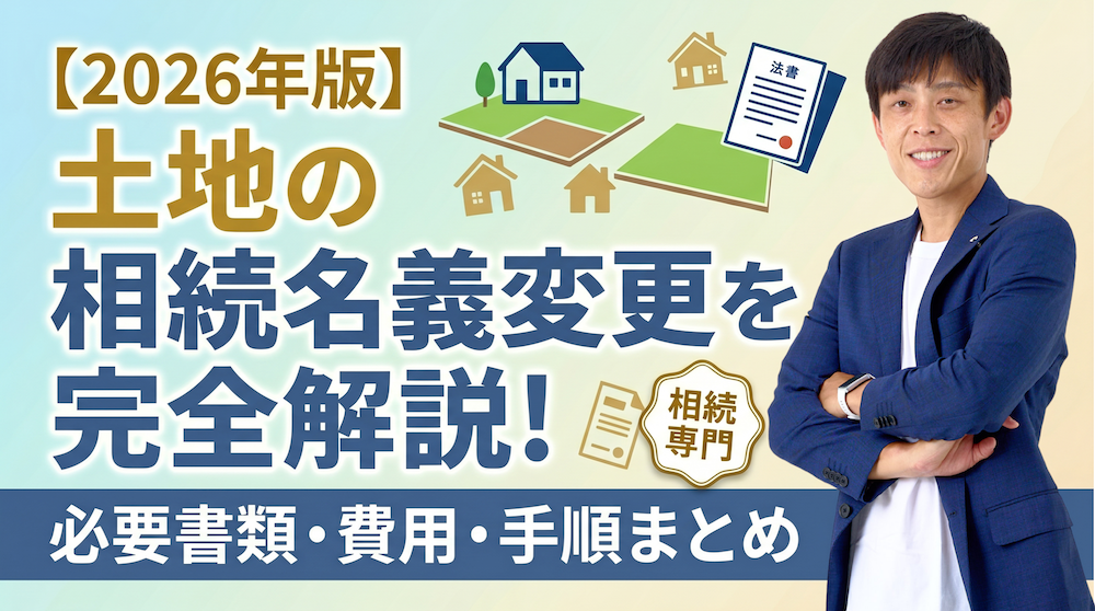 【2026年版】土地の相続名義変更を完全解説