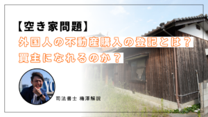 【空き家問題】外国人の不動産購入の登記とは？買主になれるの？