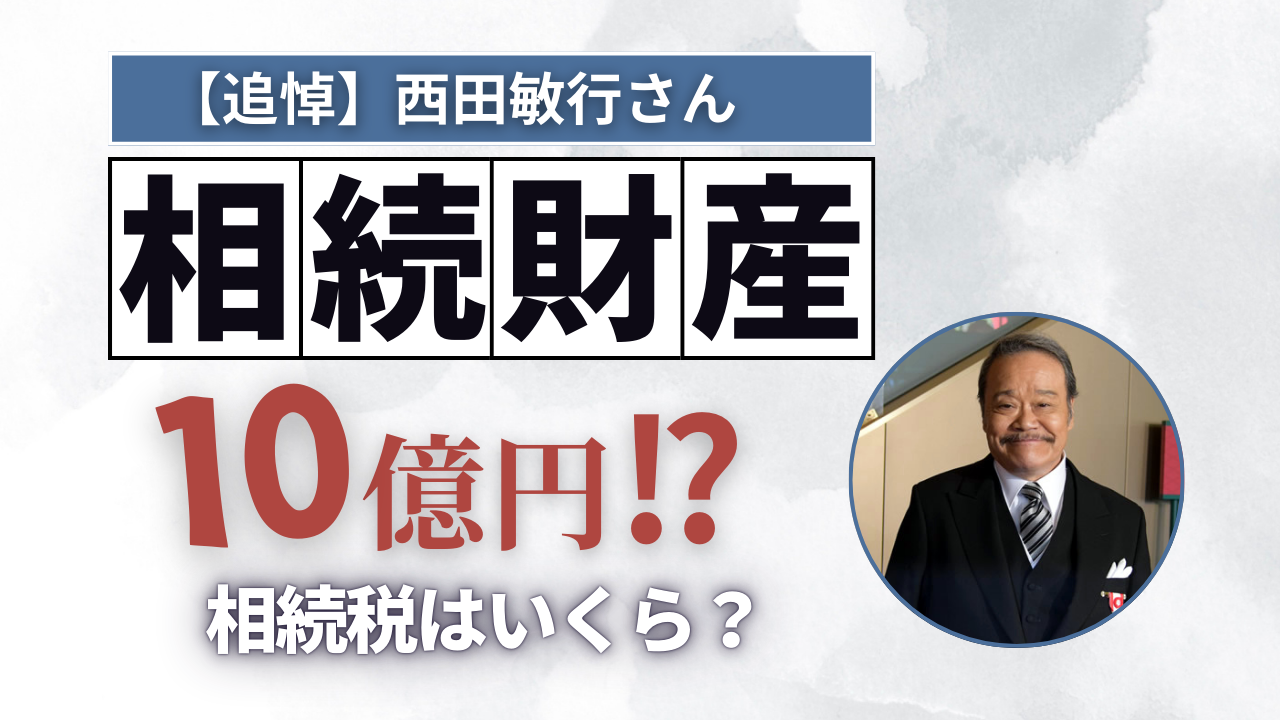 【追悼】西田敏行さん遺産相続