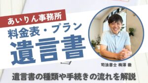 【料金表】遺言書作成｜横浜で遺言に強いあいりん司法書士事務所