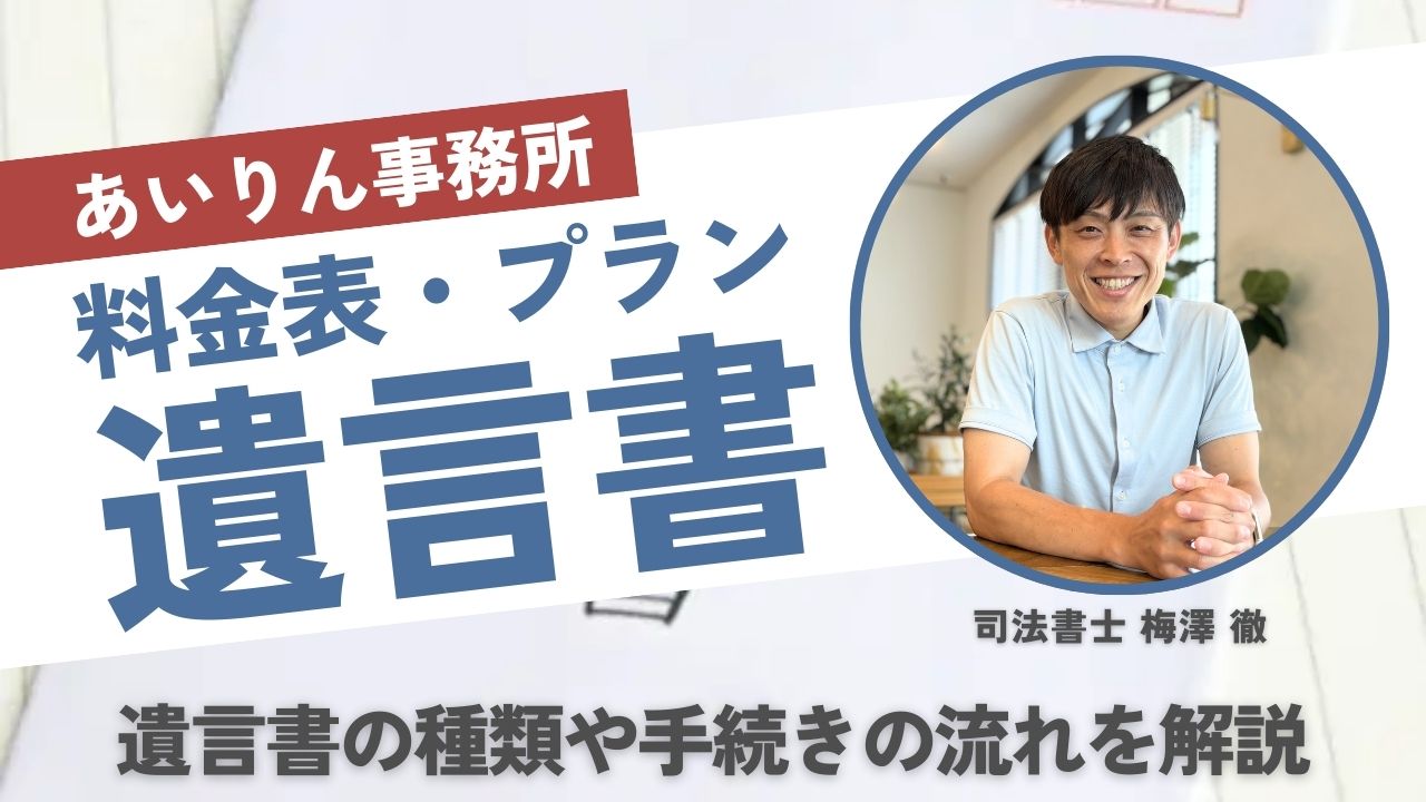 あいりん司法書士事務所_遺言書料金