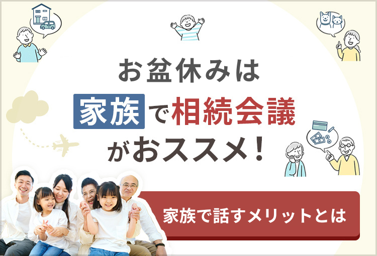 お盆休みこそ家族で相続会議