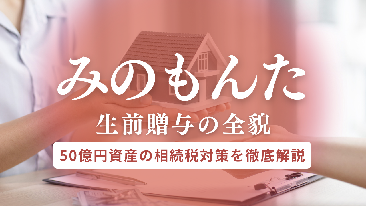 みのもんた生前贈与