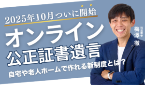 【速報】2025年10月からオンライン公正証書遺言スタート!自宅や老人ホームで作れる新制度とは?徹底解説!