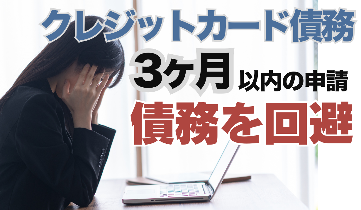 クレジットカード債務