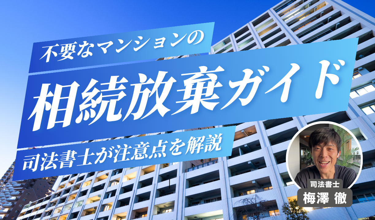 マンションの相続放棄