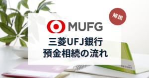 【司法書士解説】三菱UFJ銀行の預金の相続の流れとは？必要書類は？