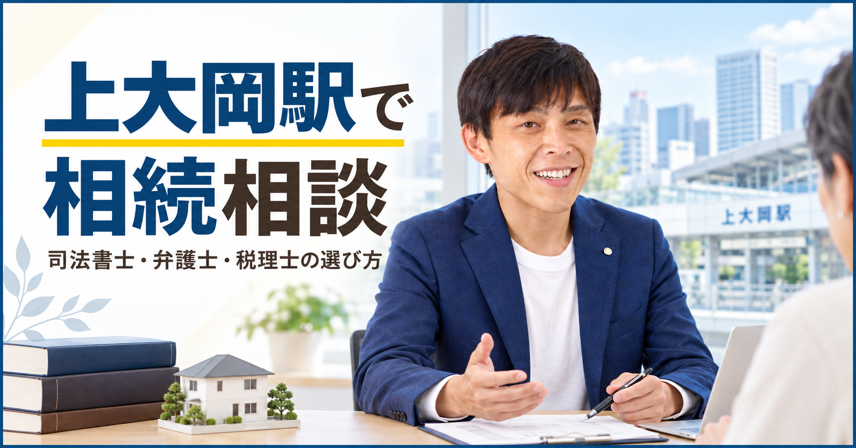 上大岡駅で相続相談する司法書士・弁護士・税理士の選び方を案内するアイキャッチ画像