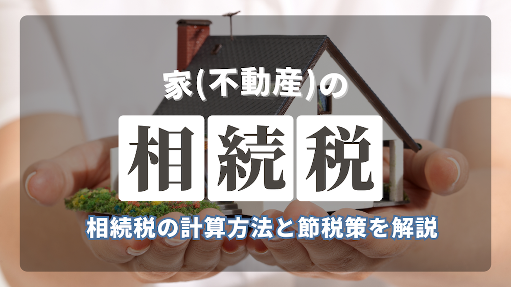 不動産の相続税計算方法