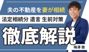 夫の不動産を妻が相続する方法｜法定相続分・遺言・生前対策まで解説