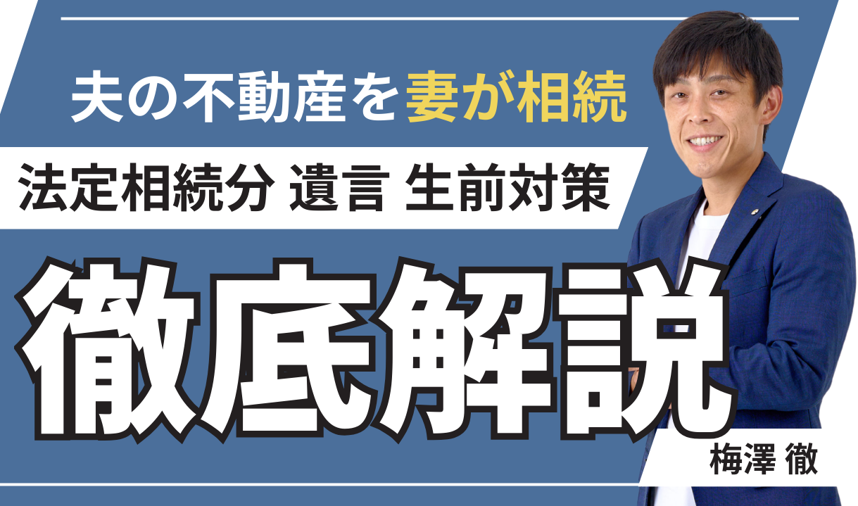 不動産を妻が相続