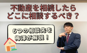 不動産を相続したらどこに相談するべき？6つの相談先を司法書士が解説！