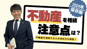 【保存版】不動産を相続した場合の注意点は？司法書士が解説！