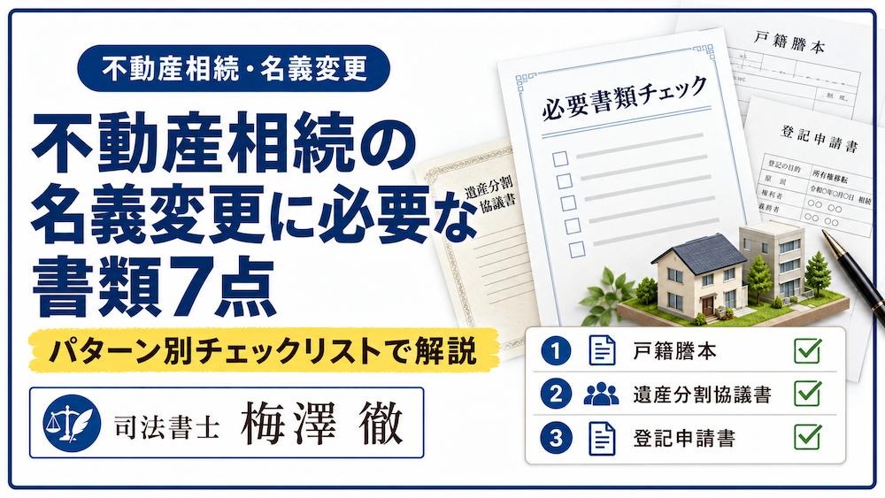 不動産相続の名義変更に必要な書類