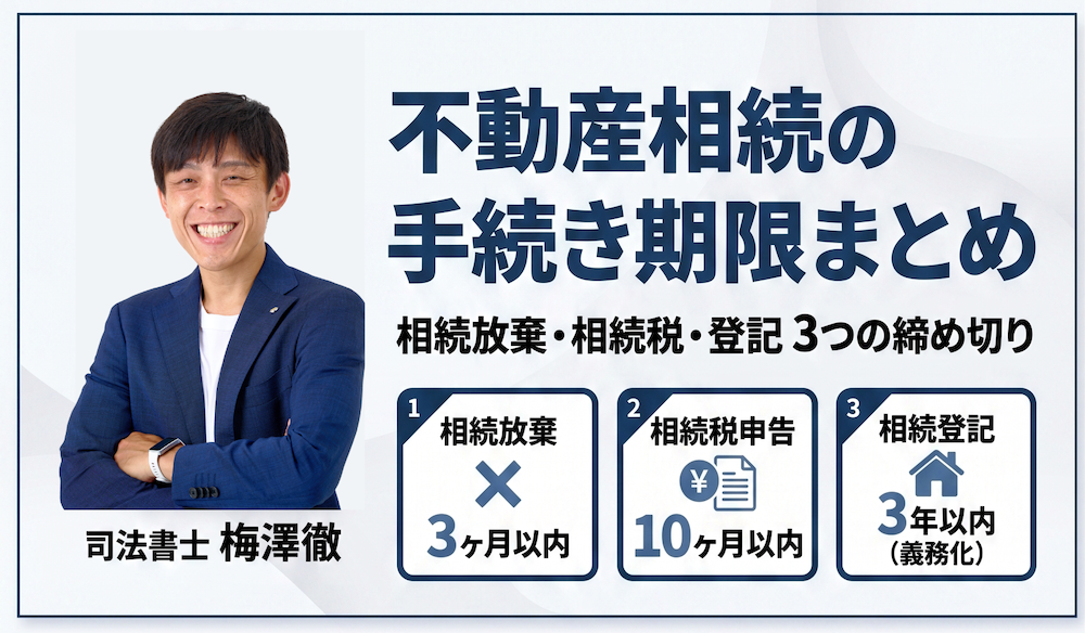 不動産相続の手続き期限まとめ