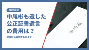 中尾彬も遺した公正証書遺言の費用は？相続人は？