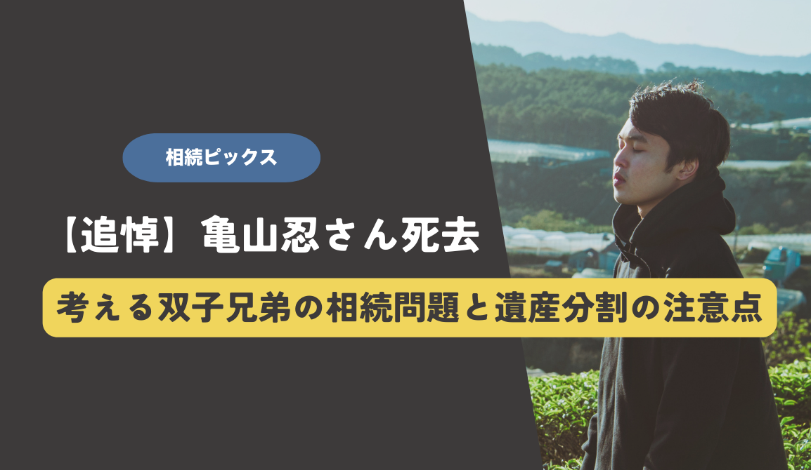 亀山忍相続問題