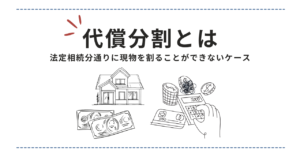 遺産分割における代償分割について