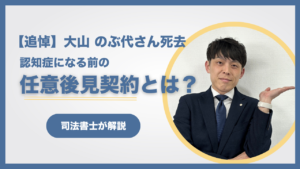 【追悼】大山 のぶ代さん死去　認知症になる前の任意後見契約とは？
