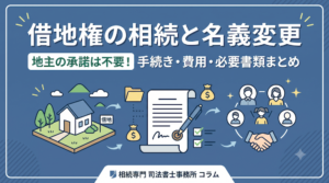 借地権の相続と名義変更｜地主の承諾は不要！手続き・費用・必要書類まとめ