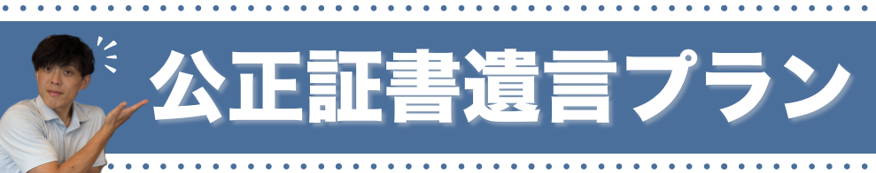 公正証書遺言プランバナー