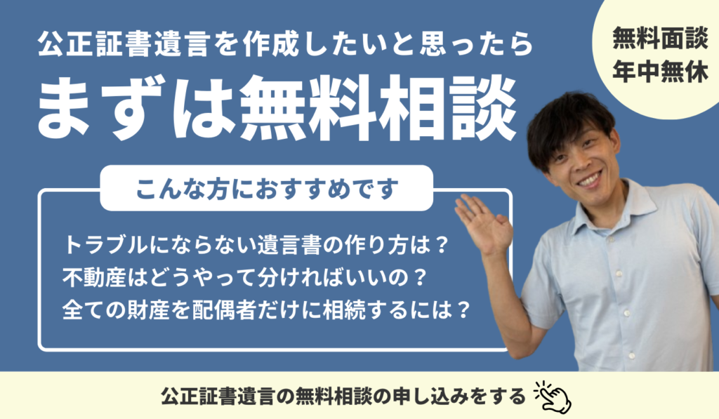 公正証書遺言無料相談バナー