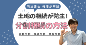 土地の相続が発生！相続人間で相続する方法とは？換価分割など、司法書士が解説