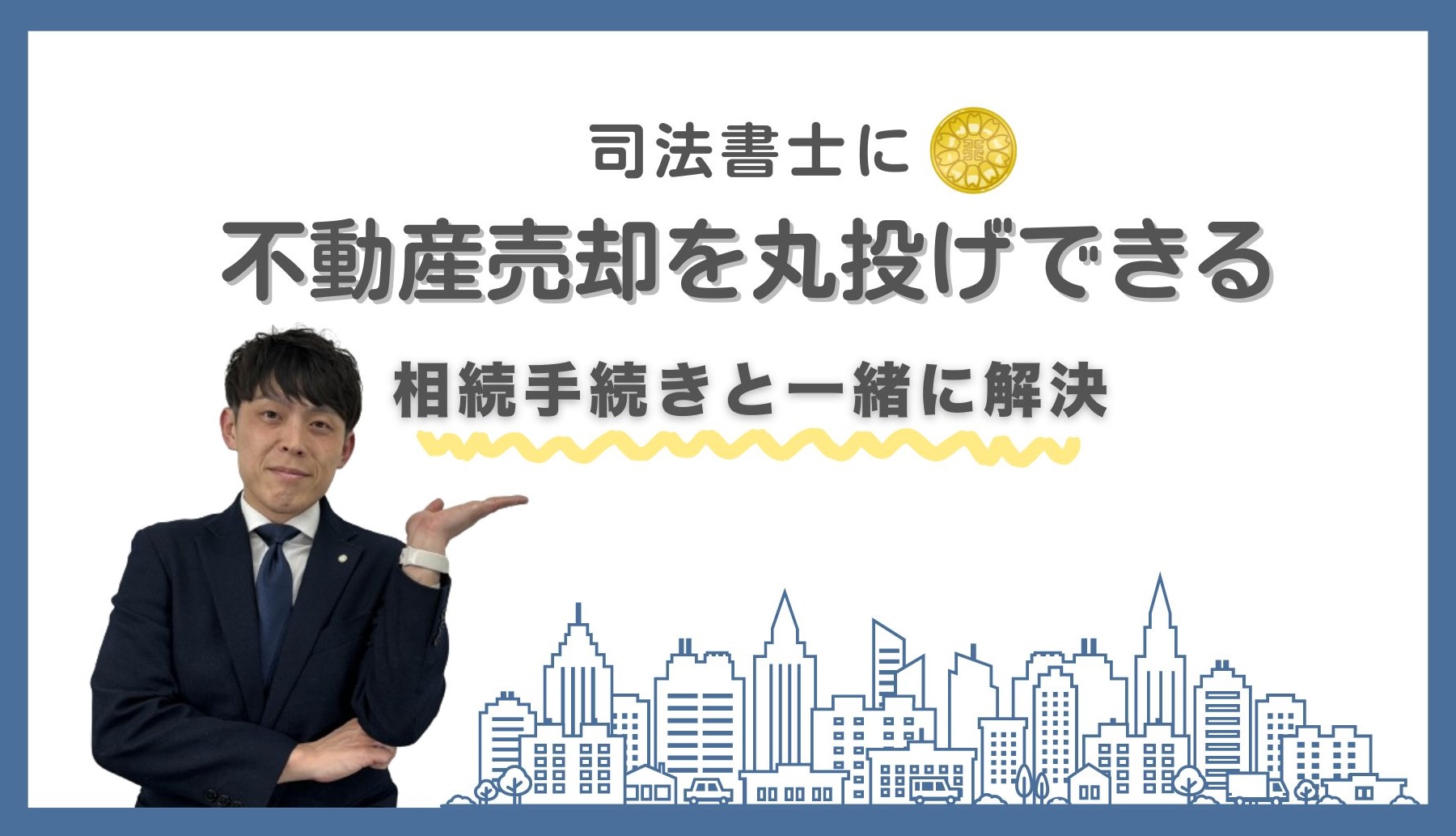 司法書士に不動産売却を丸投げできる