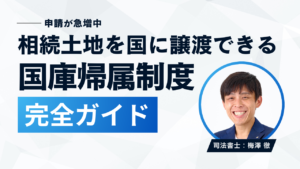 相続土地を国に譲渡できる国庫帰属制度の申請完全ガイド
