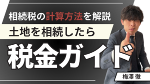 土地を相続したら最初に読む税金ガイド【完全保存版】