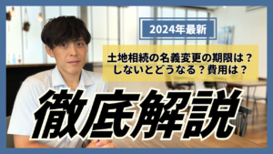 【2024最新】土地相続の名義変更の期限は？しないとどうなる？費用は？