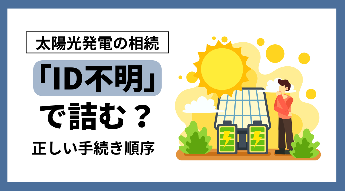 太陽光発電の相続