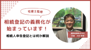 【宅建士監修】相続登記の義務化が始まっています！相続人申告登記とは何か解説