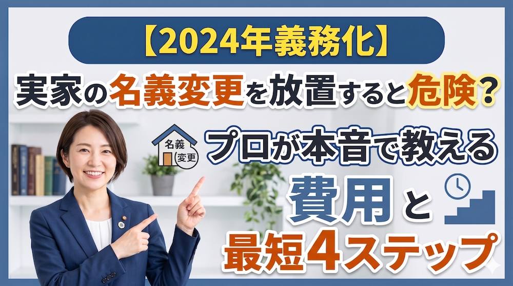 実家の放置は危険