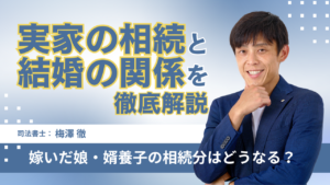 【司法書士監修】実家の相続と結婚の関係を徹底解説｜嫁いだ娘・婿養子の相続分はどうなる？