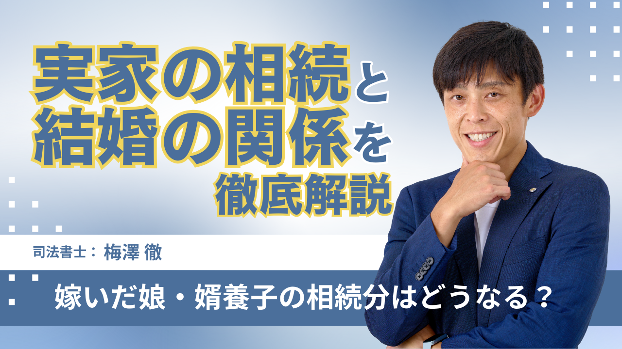 実家の相続と結婚の関係