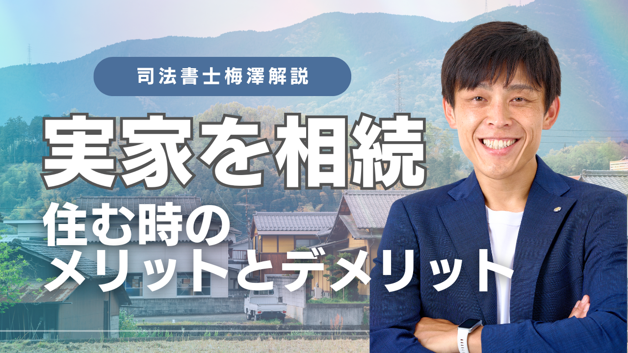 実家住む時のメリットデメリット