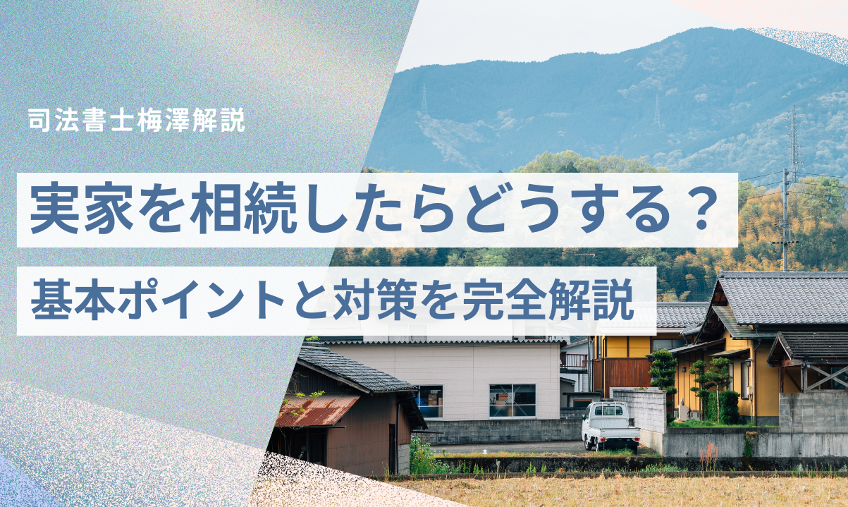 実家相続