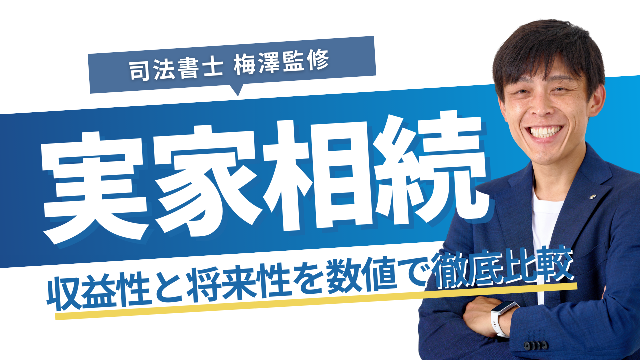 実家相続したら