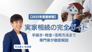 実家相続の完全ガイド｜手続き・税金・活用方法まで専門家が徹底解説【2025年度最新版】