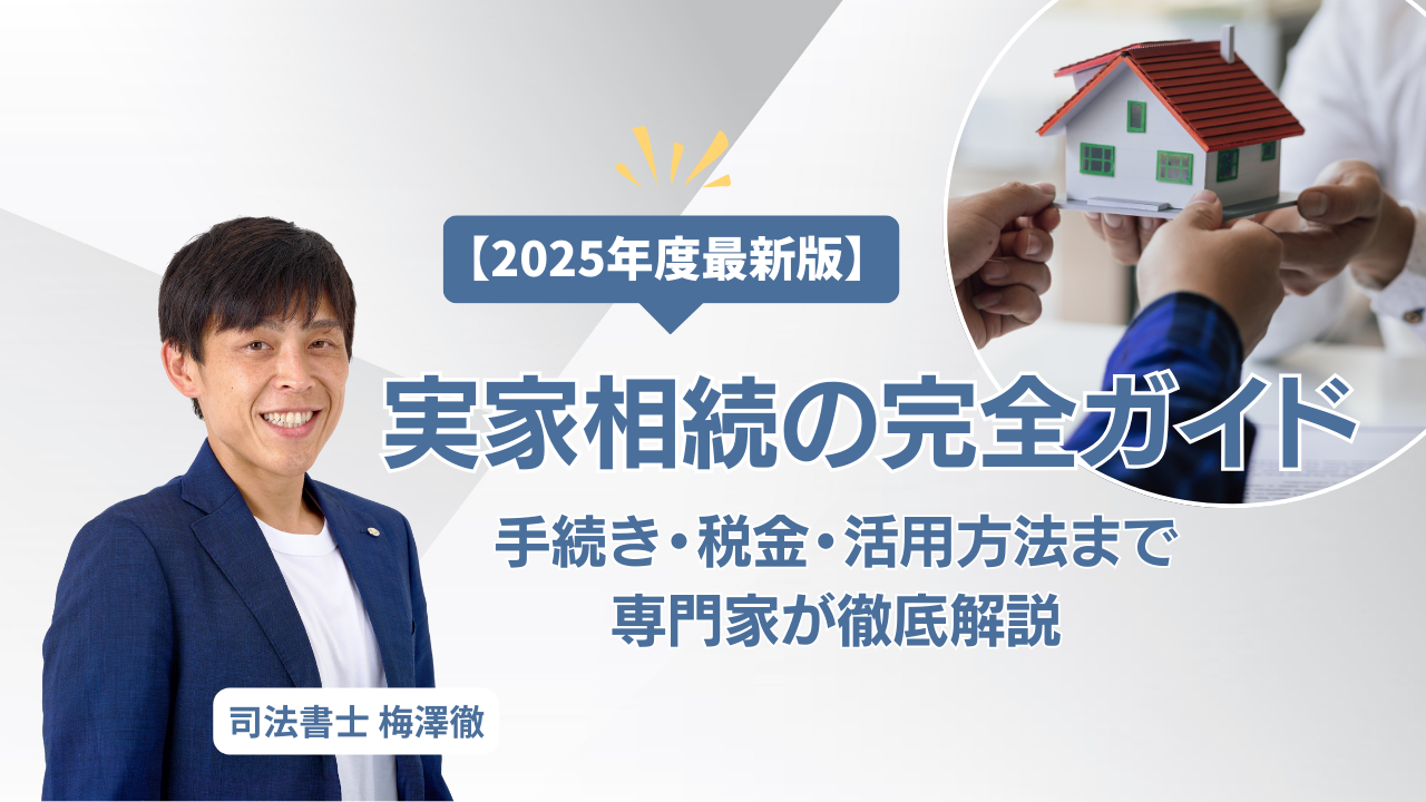 実家相続の完全ガイド